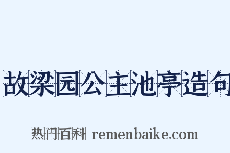 故梁园公主池亭造句是什么意思的图片